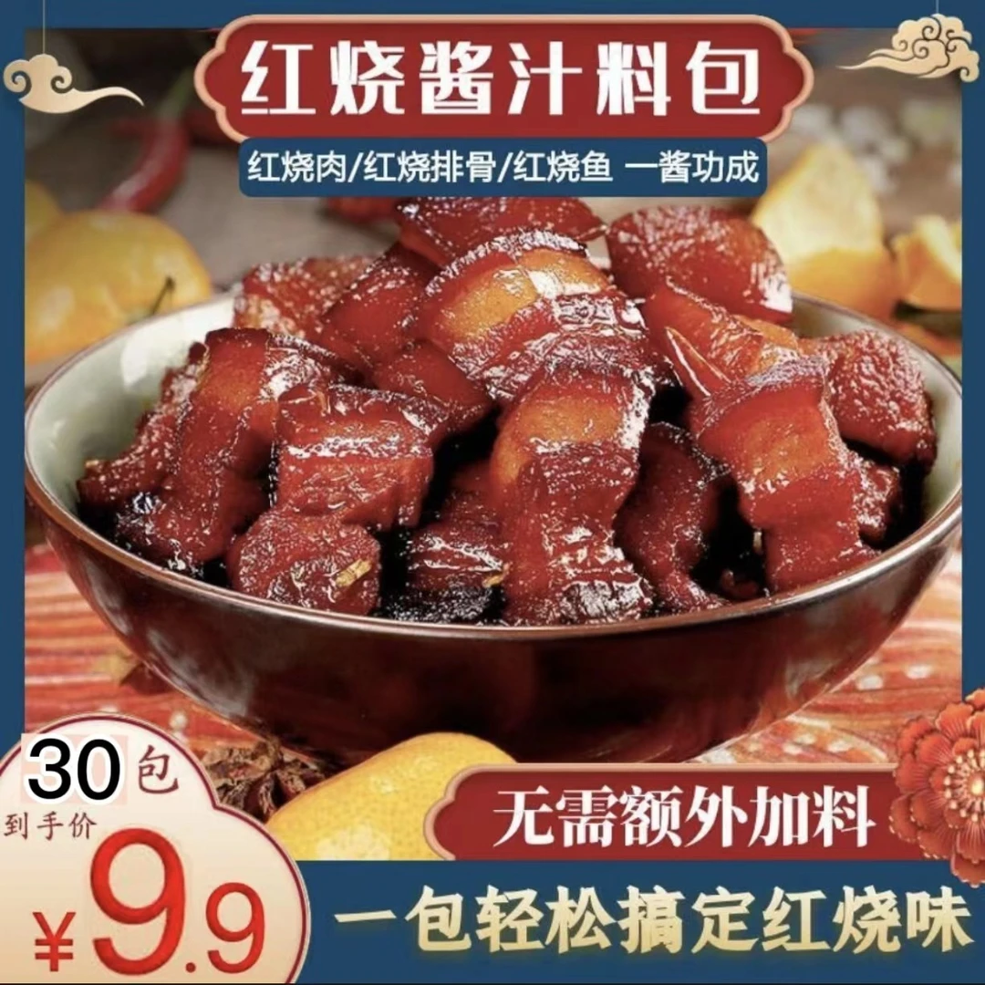 【源头厂家30袋仅需9.9元包邮】红烧酱汁料包 可红烧肉 红烧鱼