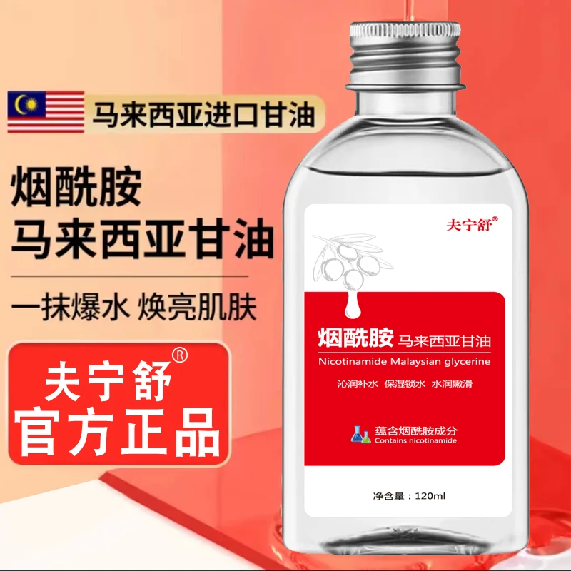 烟酰胺马来西亚甘油补水保湿提亮肤色全身可用护肤精华油润肤露女