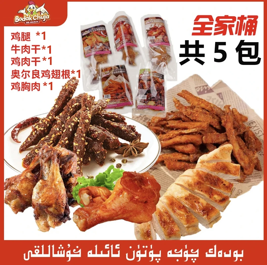 【巴巴咪专属】全家桶（鸡腿，鸡胸肉，牛肉干，鸡肉干，鸡翅根）清真5包