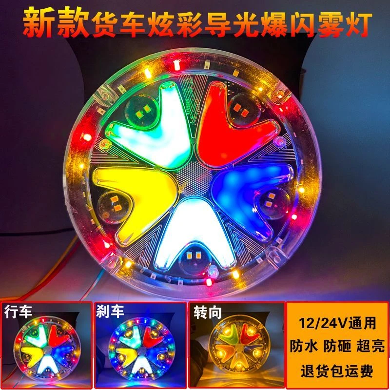 新款大货车12V24V通用导光爆闪炫彩超亮防水七彩转向防追尾警示灯