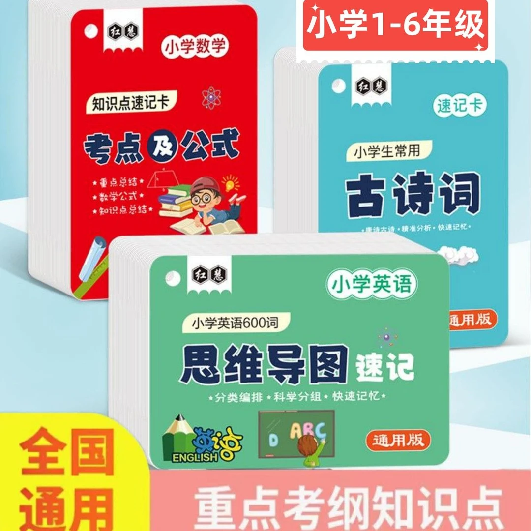小学数学英语古诗公式卡片大全 1--6年级基础通用知识点记忆手卡