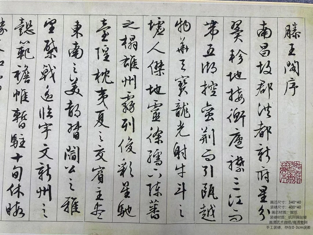 明代 · 文征明 · 精选《滕王阁序》400*40 · 高清数字微喷复刻 挂画