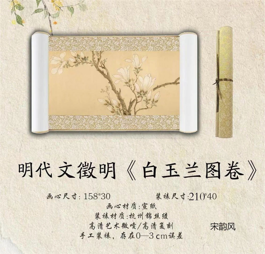 明代·文徵明《白玉兰图卷》210*40·高清数字微喷 复刻 居家软装挂画