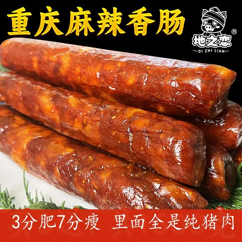 重庆手工麻辣香肠柏树丫烟熏腊肠纯肉传统美味