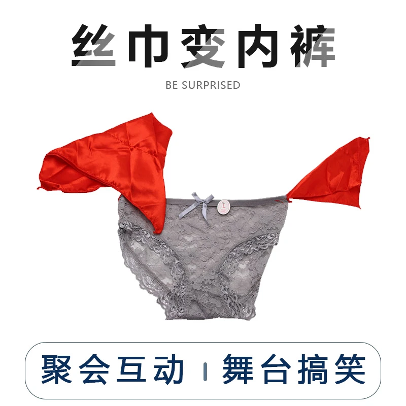丝巾变内裤搞笑互动年会舞台才艺街头魔术道具成人