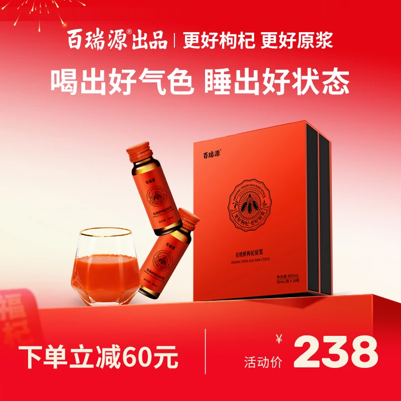 【有机认证】百瑞源红枸杞原浆年货礼盒800ml 宁夏正宗鲜枸杞汁原液