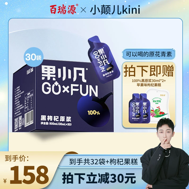 【小颠儿专属】百瑞源 果小凡黑枸杞原浆纯享版30ml*30/箱 原花青素