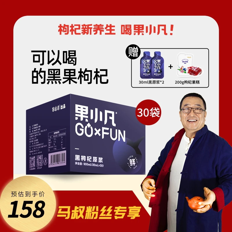 马叔粉丝专享 百瑞源出品果小凡黑枸杞原浆 可以直接喝的原花青素