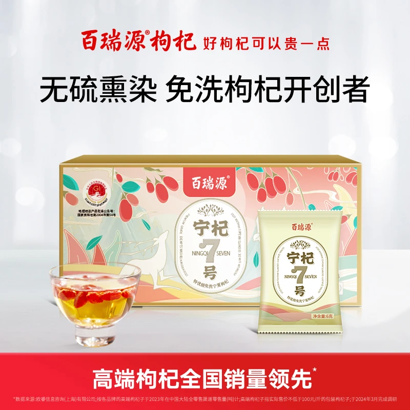百瑞源出品丨宁杞7号红枸杞子180g*4盒 宁夏中宁正宗特优级旗舰店