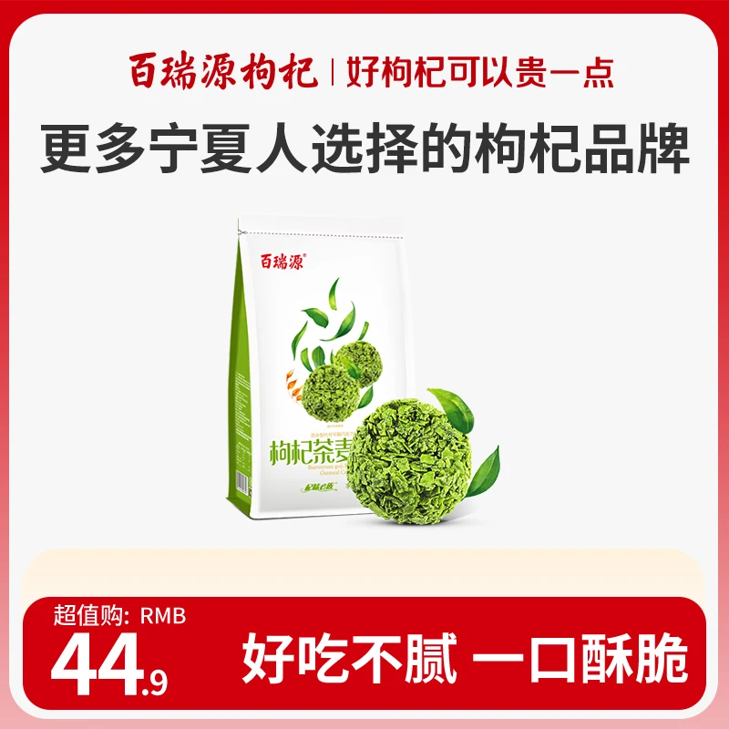 百瑞源枸杞丨枸杞茶麦片酥266g宁夏特色正宗可口零食早餐食品