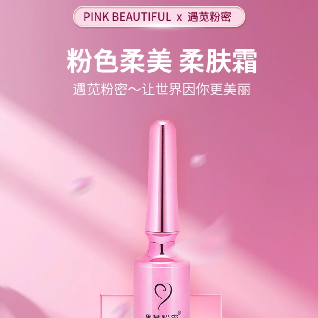 遇苋粉密娇嫩身体精华私护嫩白修护精华粉嫩滋润持久美丽保养粉色
