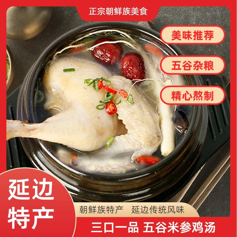 【美味推荐】延边朝鲜族 五谷米参鸡汤 五谷杂粮 精心熬制 600g*1袋