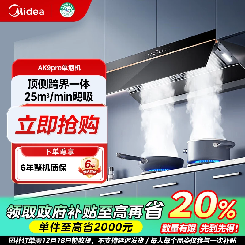 上海国补/美的AK9 PRO蒸汽洗欧式大吸力挥手感应顶吸式吸油烟机