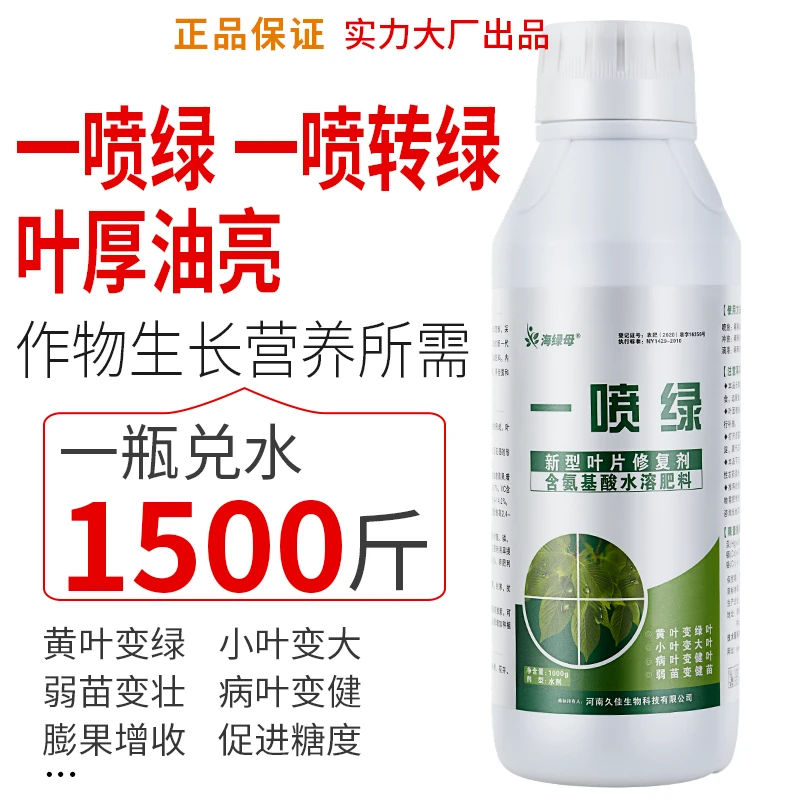 氨基酸叶面肥果树蔬菜花卉植物通用一喷绿农用微量元素水溶肥肥料