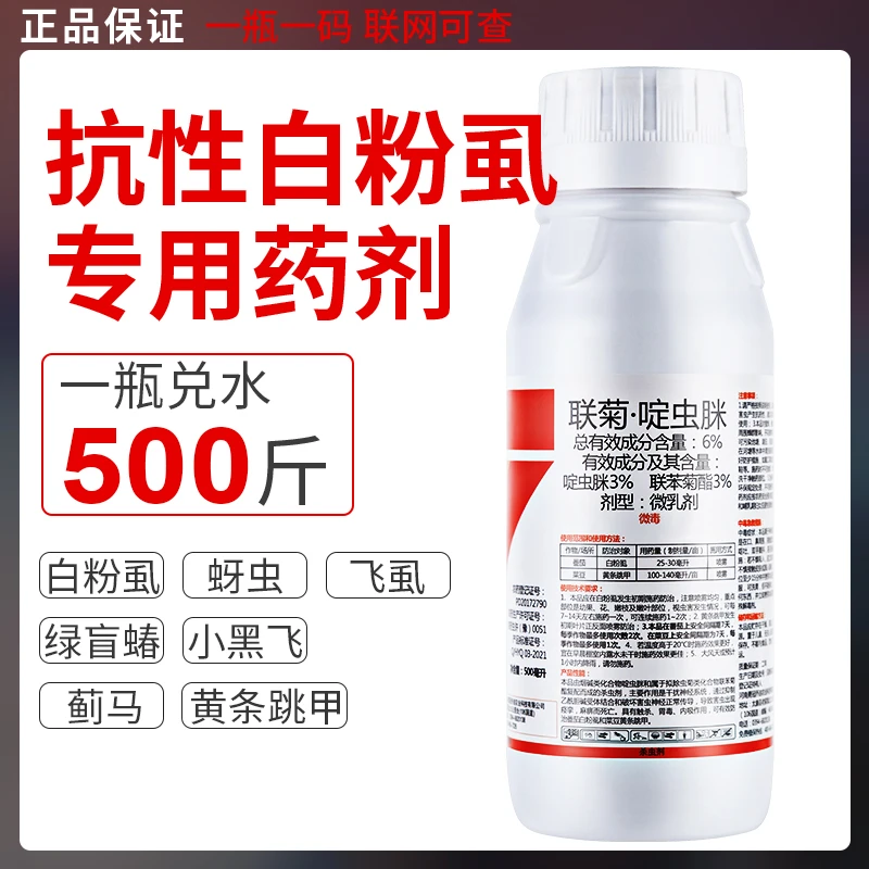 农用药白粉虱专用药联菊专治蚜虫小黑蔬菜番茄辣椒花果树杀虫剂