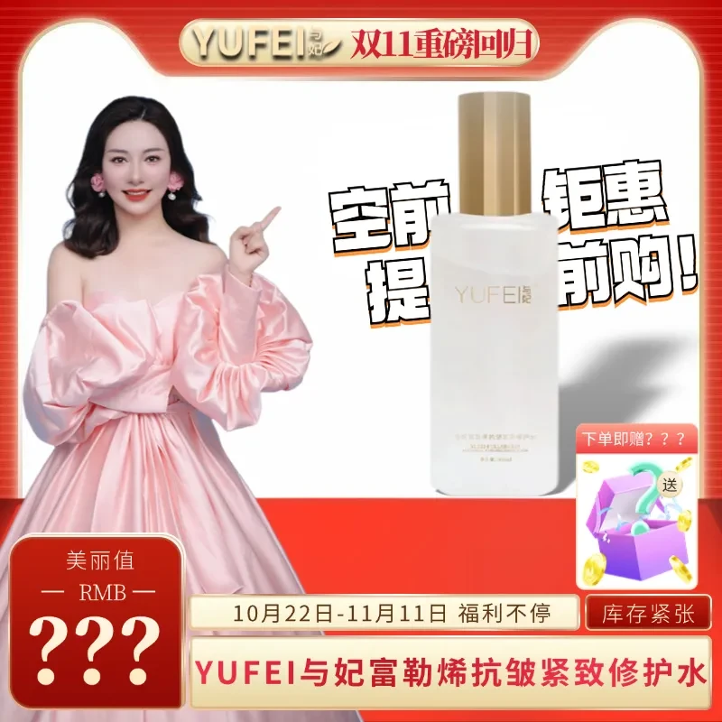 YUFEI/与妃与妃富勒烯抗皱紧致修护水