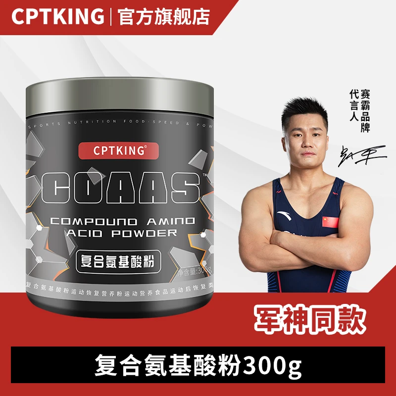 CPTKING/赛霸 复合氨基酸粉 300g运动成人赖氨酸营养粉