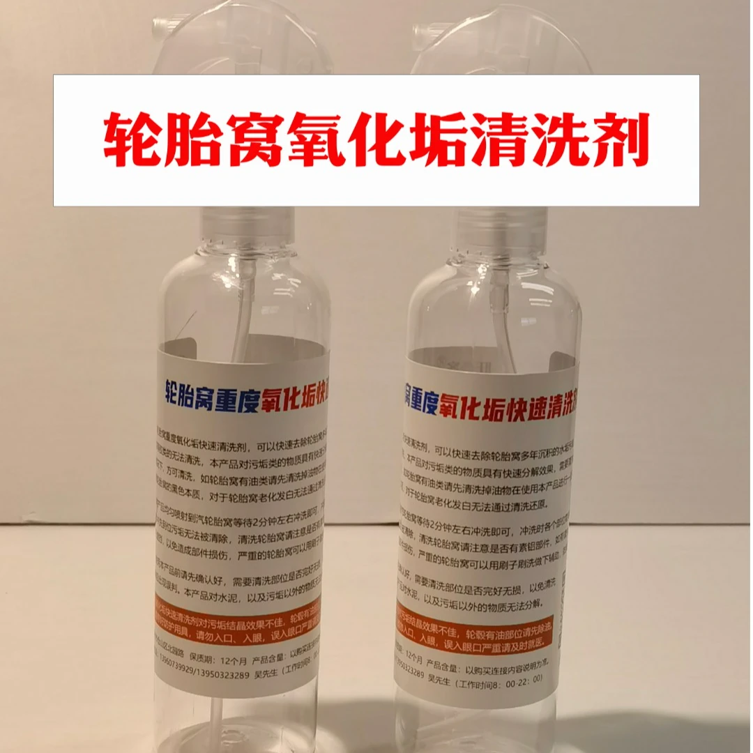 轮胎窝快速清洗剂，快速清洗轮胎窝内塑料表面重度污垢，还原本色