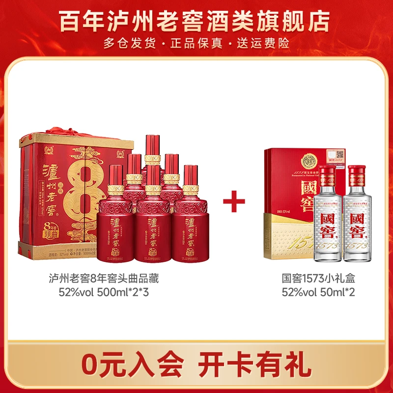 泸州老窖8年窖头曲整箱6瓶+国窖1573小酒礼盒52度50ml*2