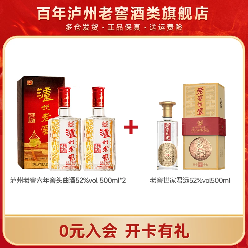 泸州老窖 六年窖头曲52度500ml*2+老窖世家君远52度500ml