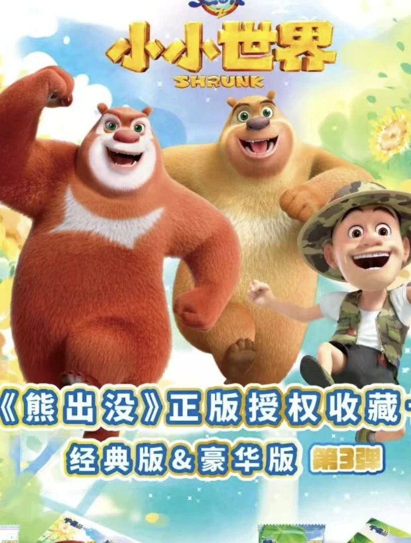 【熊出没小小世界】【正版授权】第三弹1米2米包