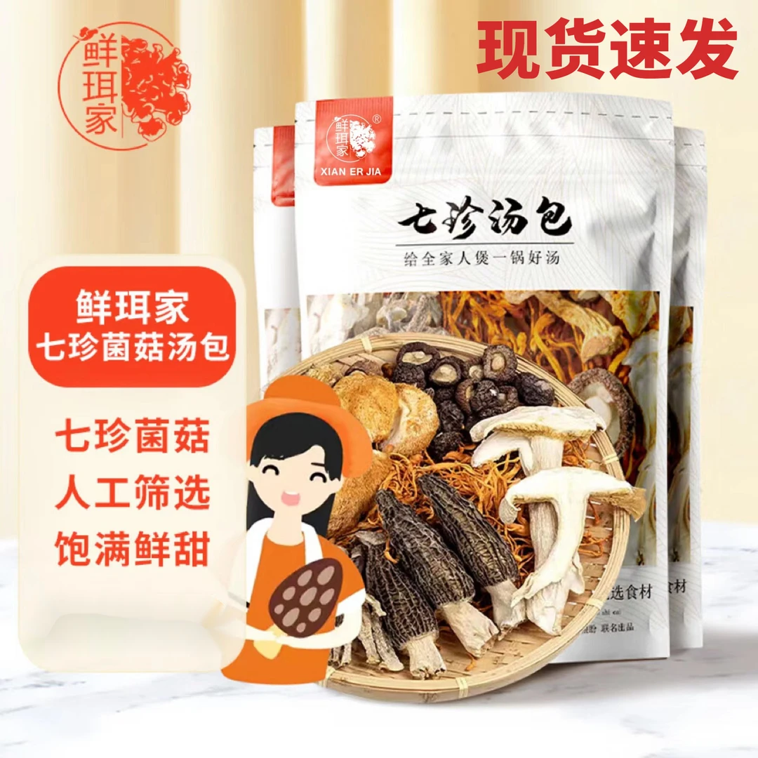 【鲜珥家】七珍菌汤包/袋七种高山菌菇搭配羊肚菌煲汤食材多种食好