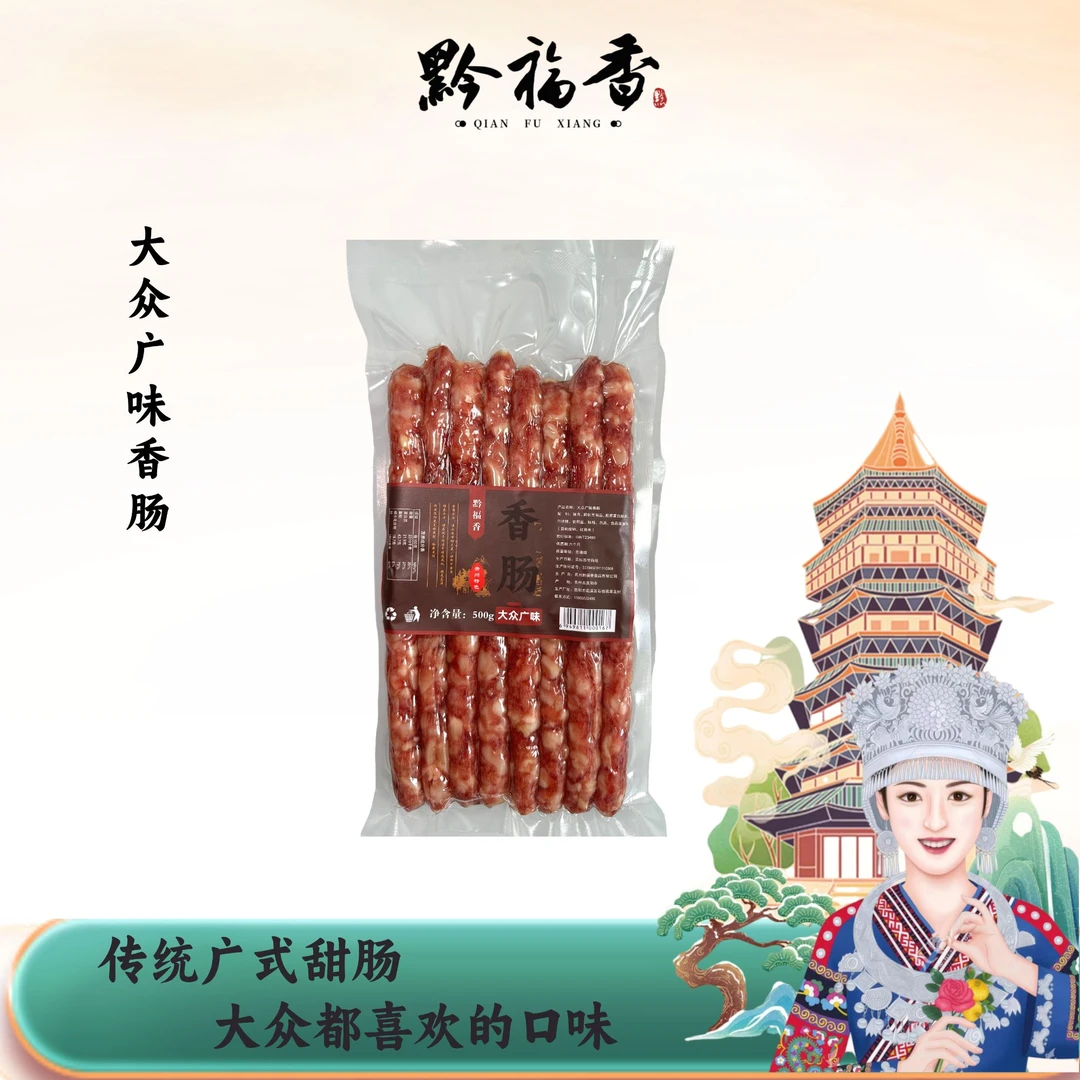 黔福香【大众广味香肠】广式腊肠烤肠香肠肉肠广味香肠四六肥瘦口感