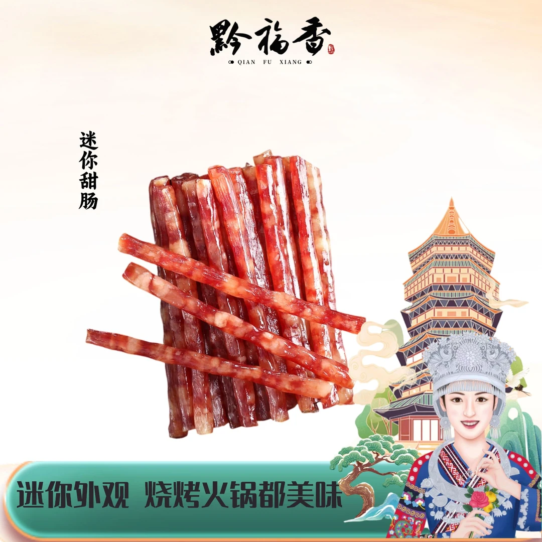黔福香【迷你甜肠100g】广味香肠肉肠小腊肠烧烤肠煎炸广式香肠