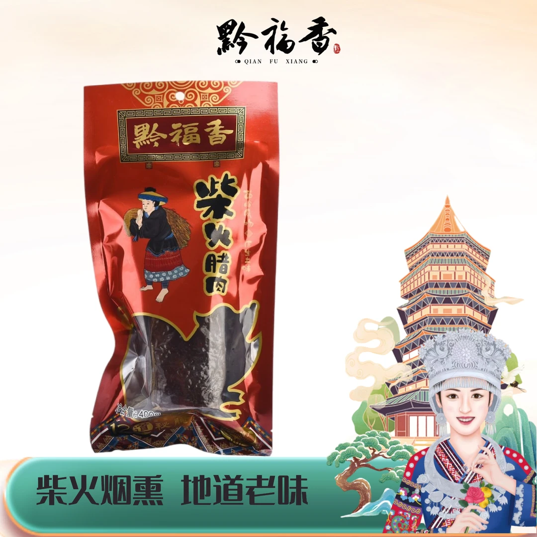 黔福香[柴火腊肉400g]贵州风味特色特产土腊肉熏肉柴火下饭菜火锅