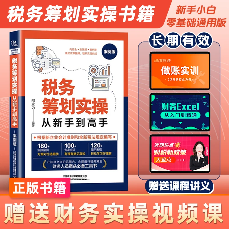 税务筹划实操从新手到高手（案例版）