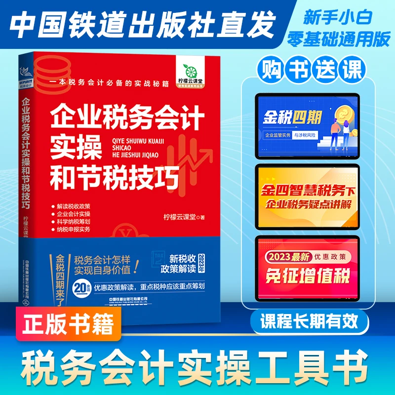 柠檬云课堂企业税务会计实操和节税技巧书籍