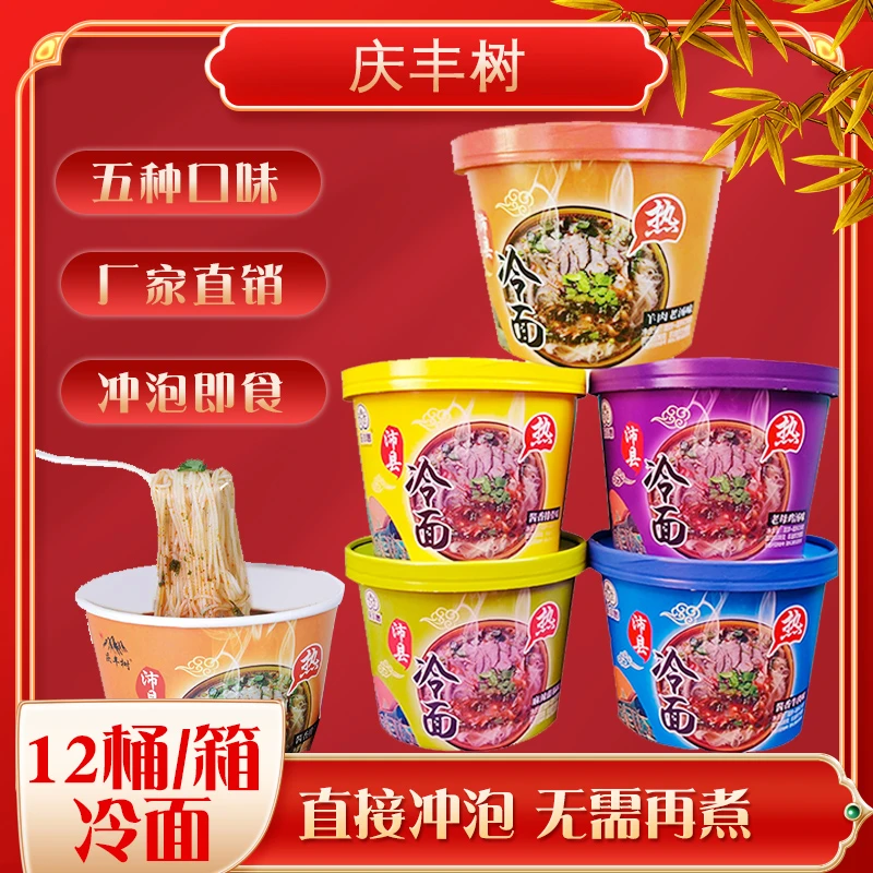 庆丰树桶装热冷面免煮冲泡即食宿舍上班特色方便面非油炸劲道爽口