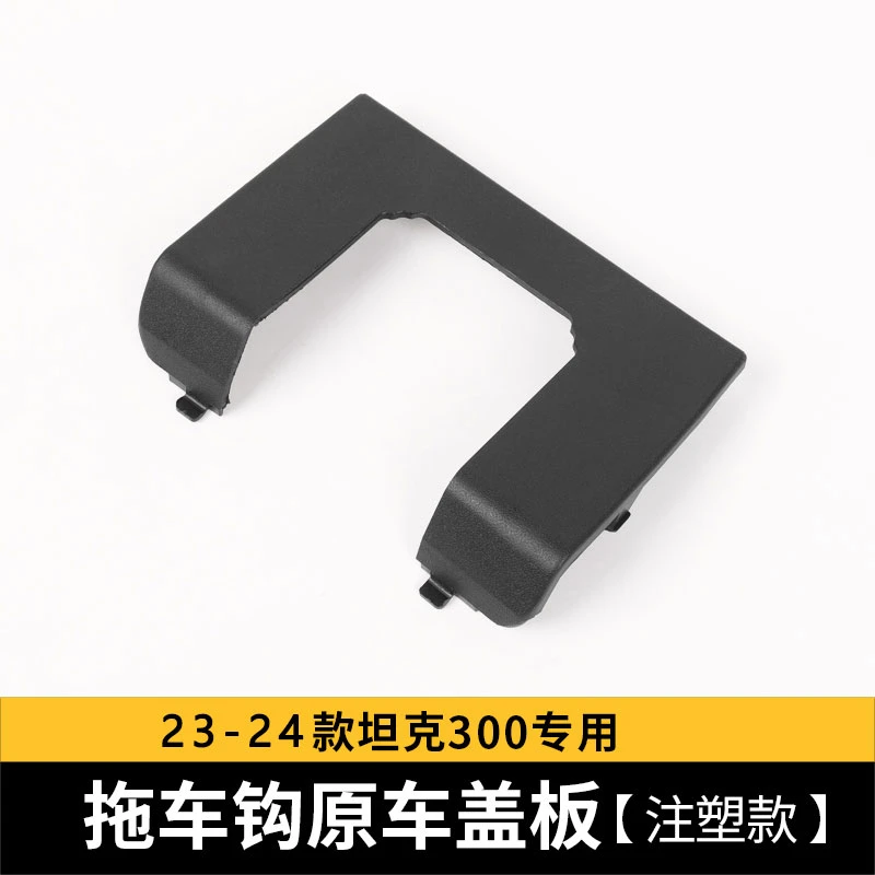 23-24实用300拖车钩拖车臂盖板外盖专用无损安装原装位装饰罩外饰