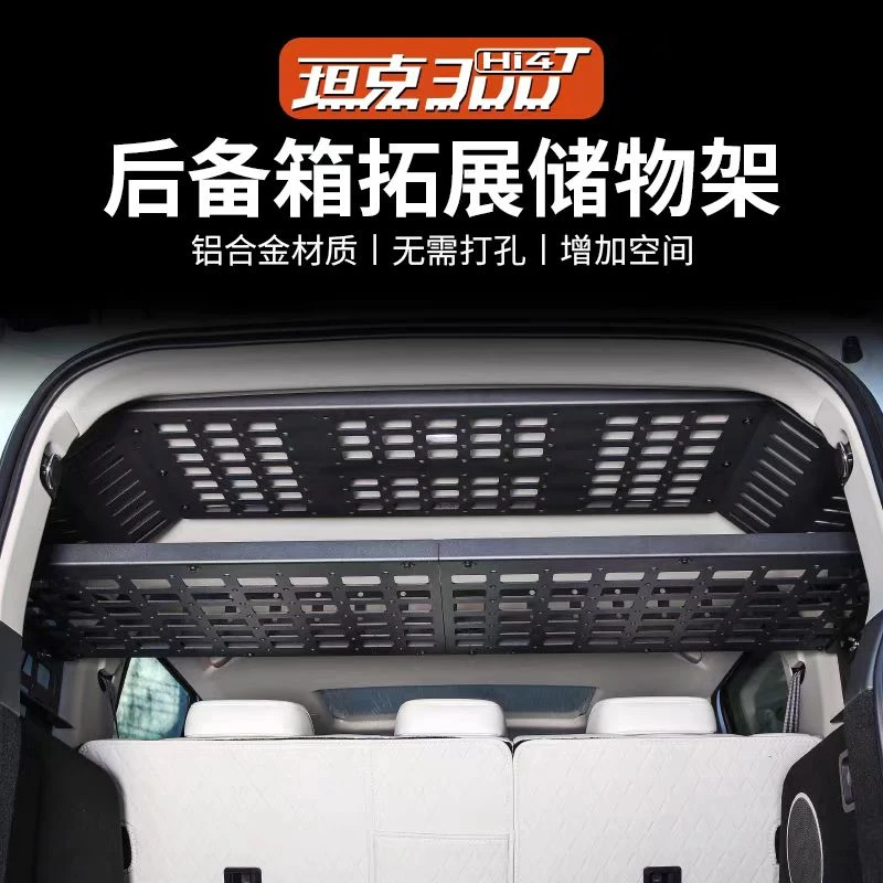 坦克300hi4-t混动后备箱置物架尾箱储物架拓展储物空间铝合金材质