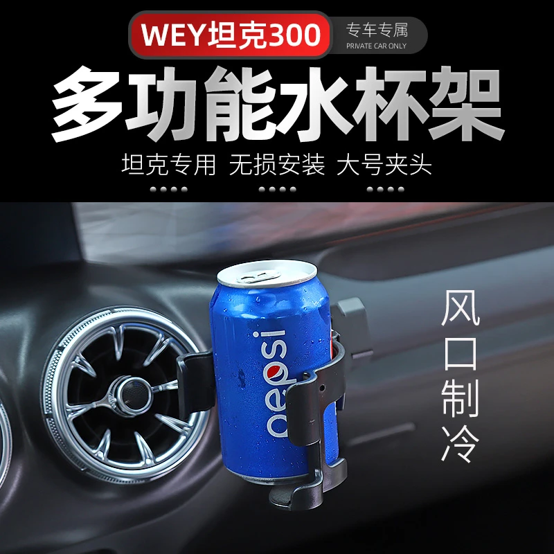 适用魏派wey坦克300多功能水杯架改装车载手机支架中控台内饰配件