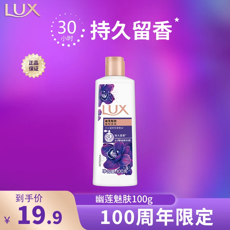【超级福袋】力士幽莲魅肤香氛沐浴露持久留香滋润100g*1