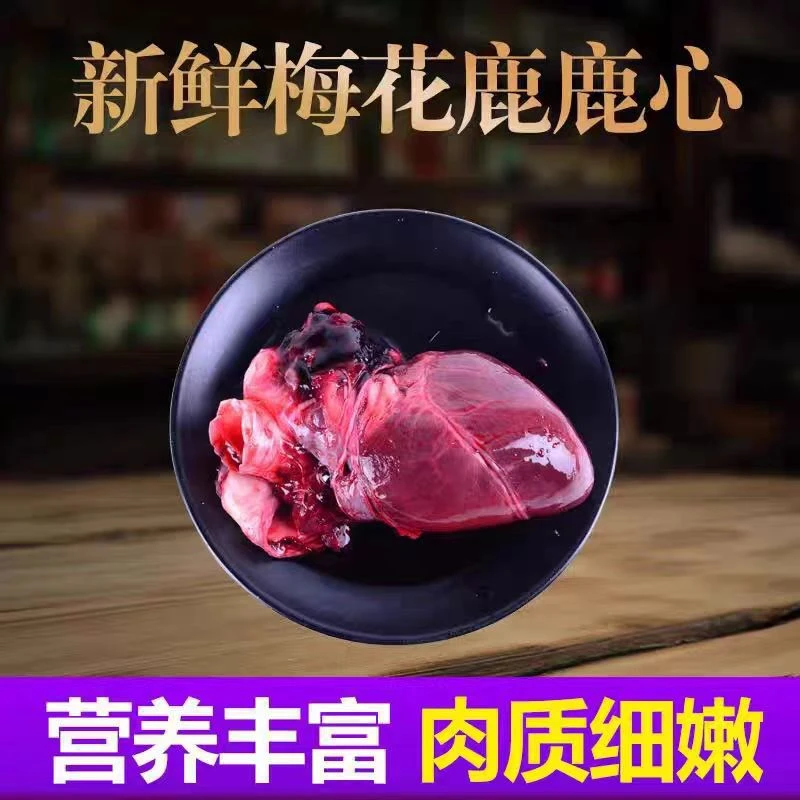 【一鸣鹿苑】新鲜现杀鹿心 梅花鹿鲜鹿心 顺丰空运包邮 加急配送