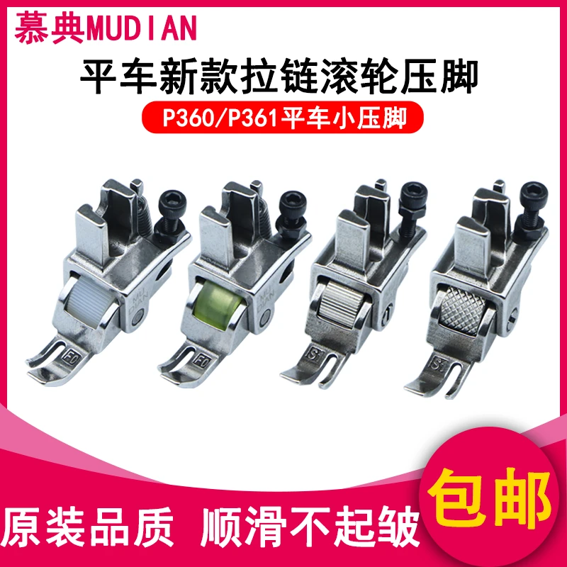 平车新款拉链滚轮压脚 P360左窄0.3压拉链线P361皮革防皱轮子压脚
