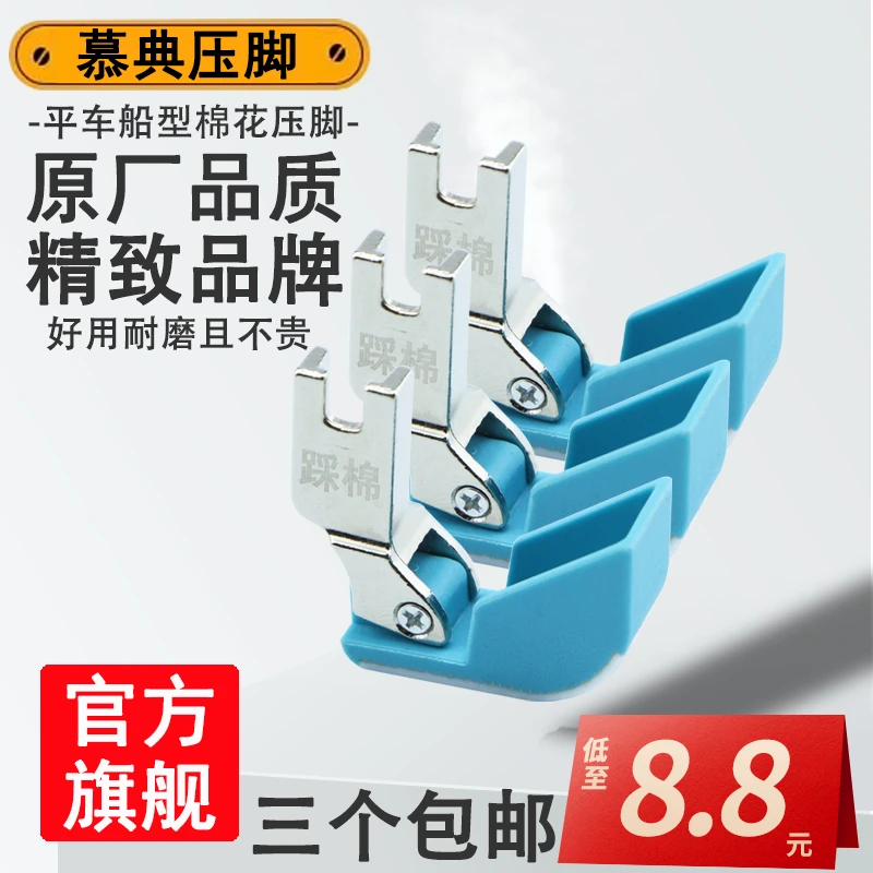 慕典原厂工业平车棉花压脚塑料平缝机行棉踩棉船型压脚缝纫机配件