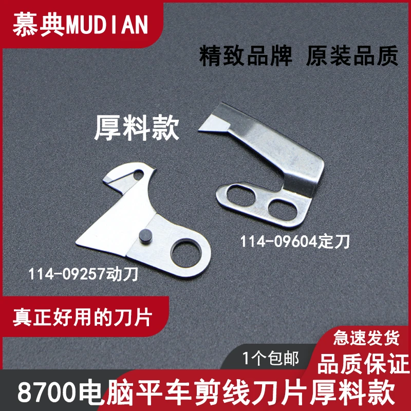 电脑平车平刀刀片工业缝纫机配件重机8700自动剪线动刀分线片定刀