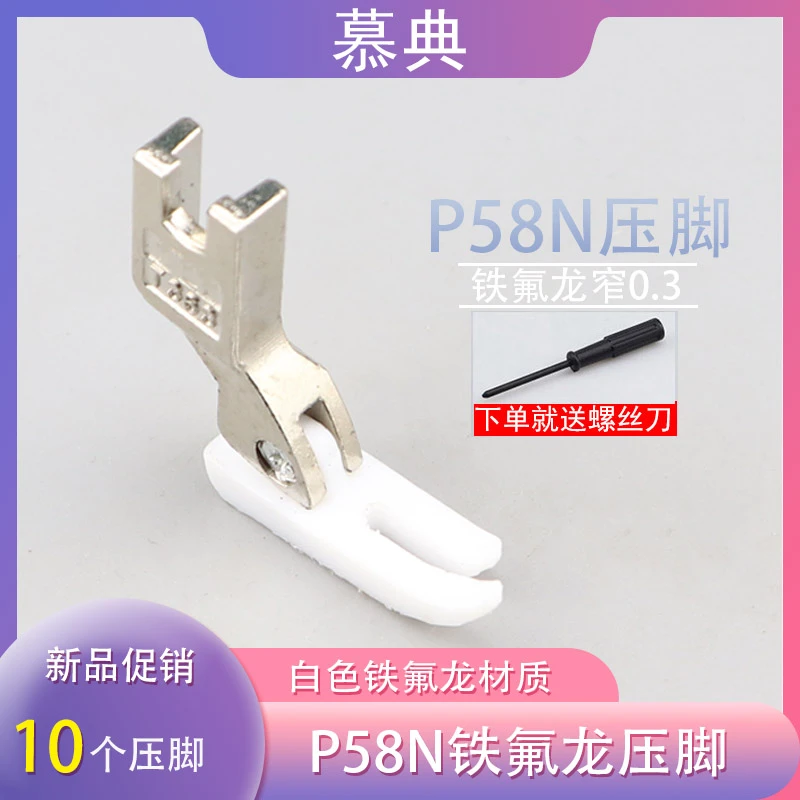 P58N塑料压脚平车拉链压脚白色铁氟龙塑料0.3小压脚窄压脚10个装