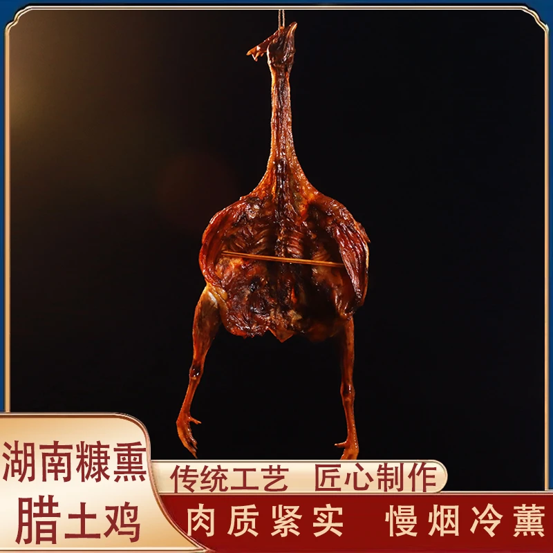 【湖南柴火烟熏腊鸡细脚杆腊味】新鲜活鸡熏制