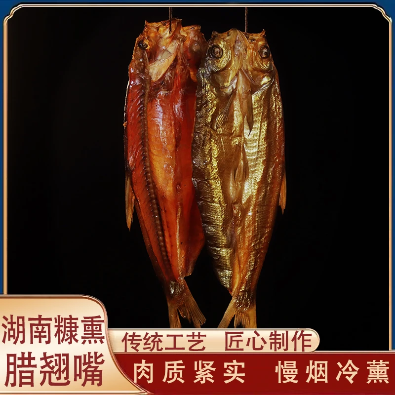 【湖南糠熏腊刁子鱼（翘嘴）】2条+送浏阳豆豉鲜鱼制作