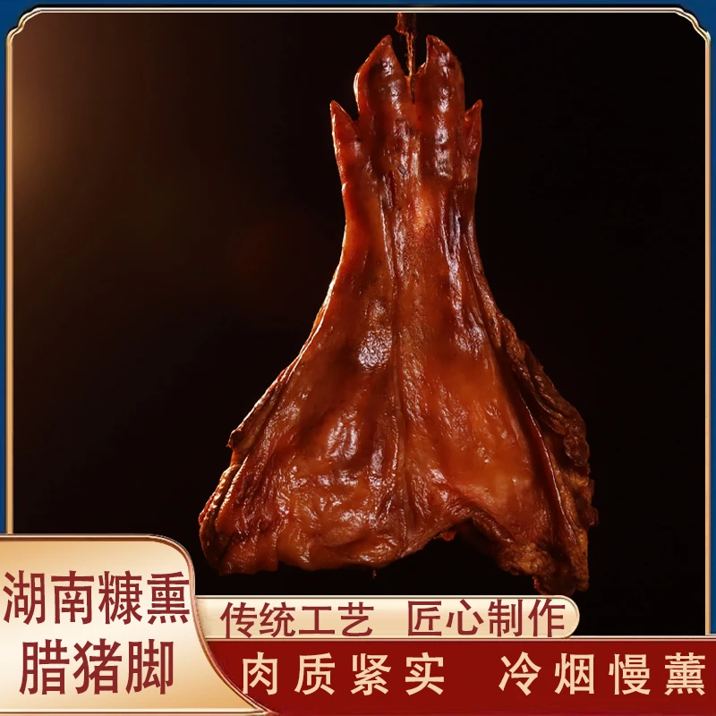 烟熏腊猪脚湖南农家烟熏腊猪蹄特产柴火腊猪蹄整只发货