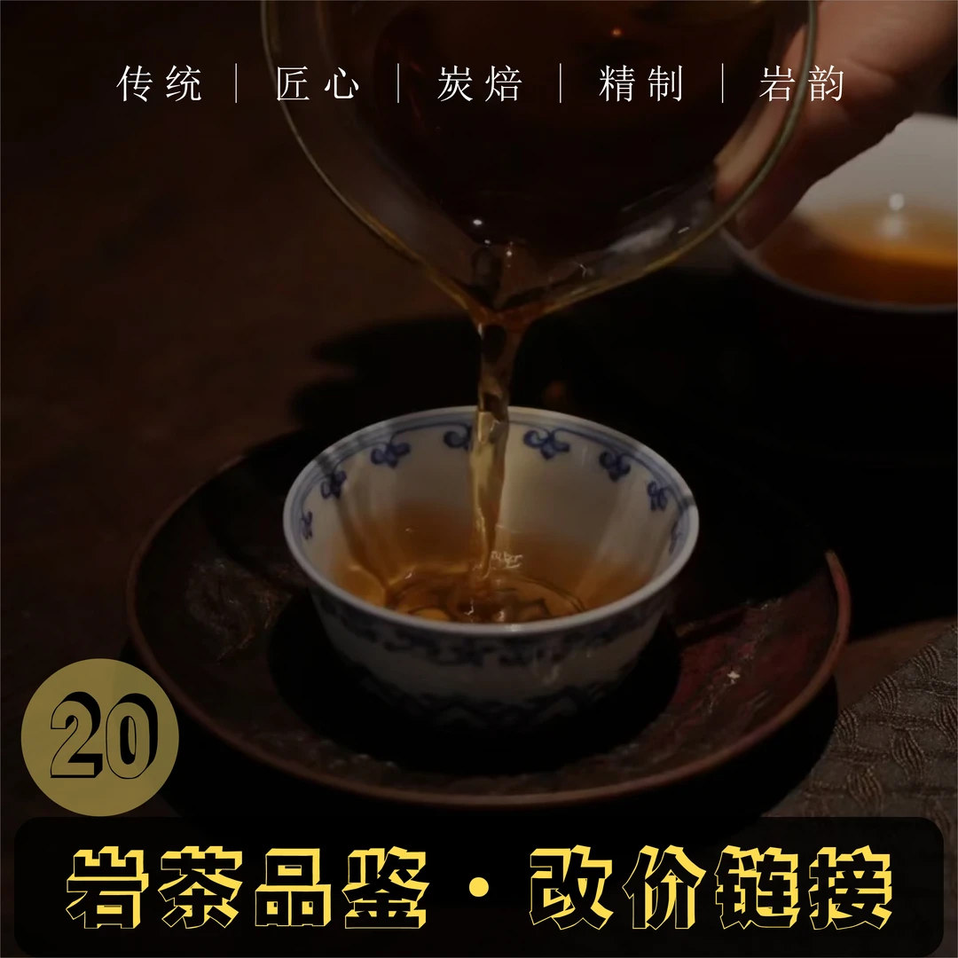 20号武夷岩茶改价专用链接 大红袍肉桂水仙系列直播专用链接