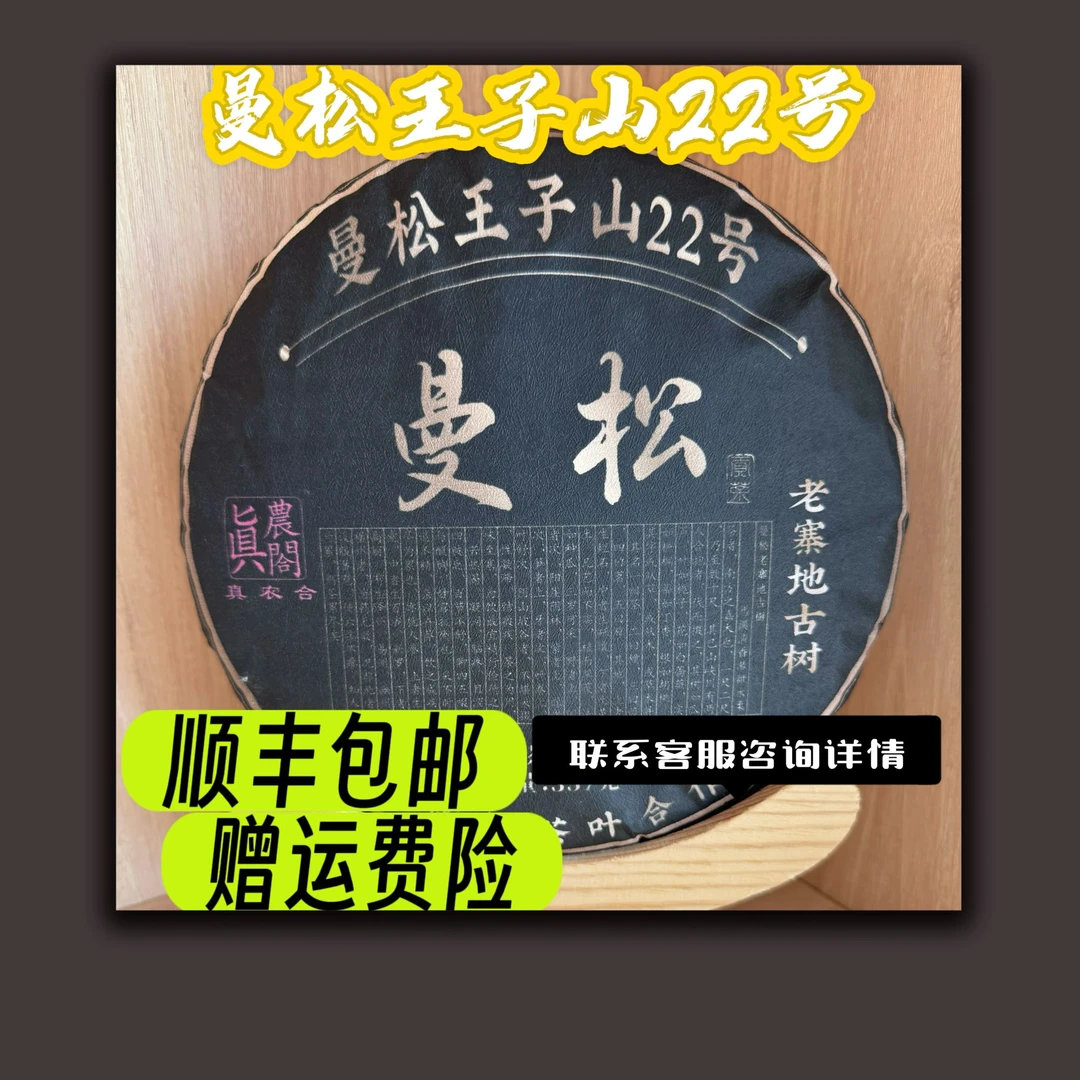 2024年曼松王子山22号核心老寨地乔木春茶生茶饼茶357g