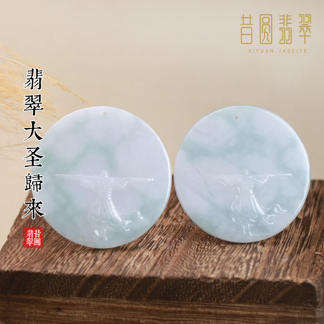 昔圆·天然翡翠 大圣归来挂件 特色圆牌 多样性发其一90305JC8888