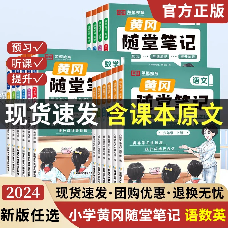 2024黄冈随堂笔记人教版语文数学英语课本全套教材1-6年级预复习