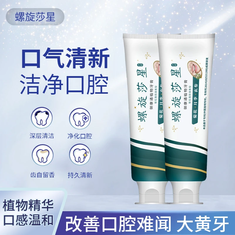 螺旋莎星植物牙膏 净化口腔环境 嘴香牙白 持久留香清新口腔温和