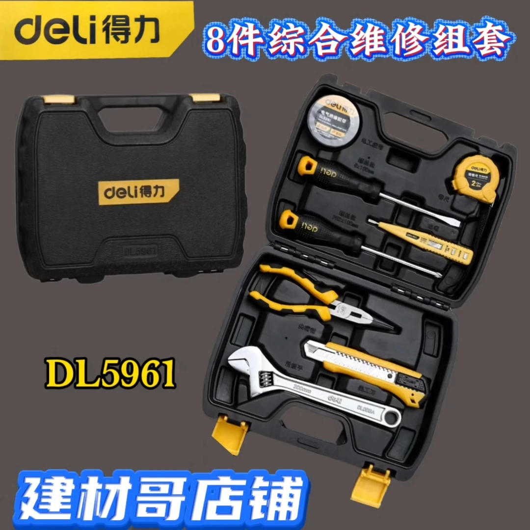 DL5961多用途五金工具工具箱套装8件套综合组合维修便携式组套